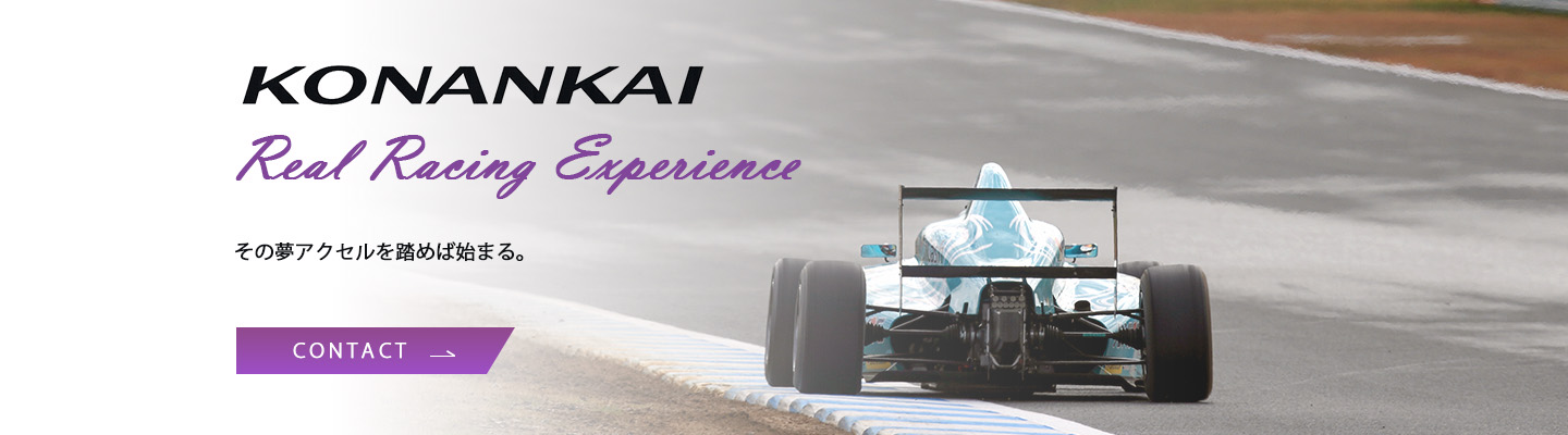 KONANKAI Real Racing Experience その夢アクセルを踏めば始まる。