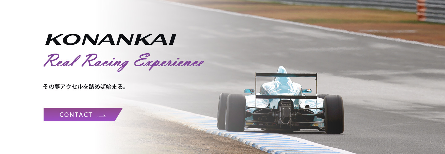 KONANKAI Real Racing Experience その夢アクセルを踏めば始まる。